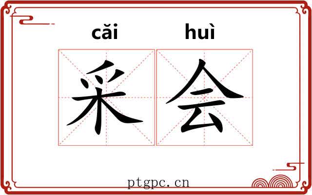 采会 采会