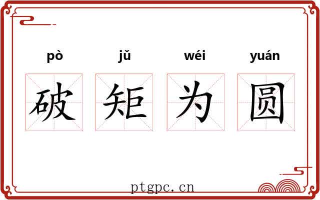 破矩为圆 破矩为圆