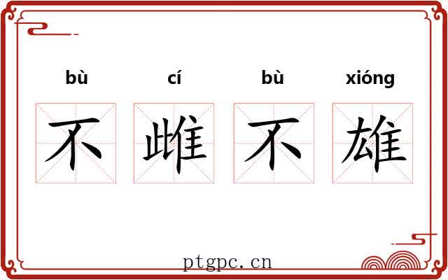 不雌不雄