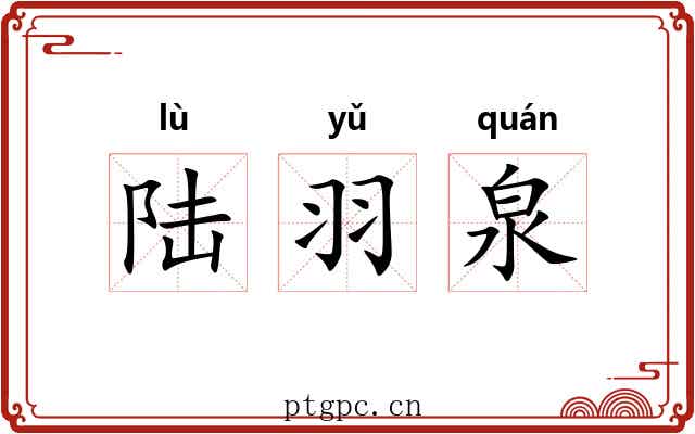 陆羽泉 陆羽泉