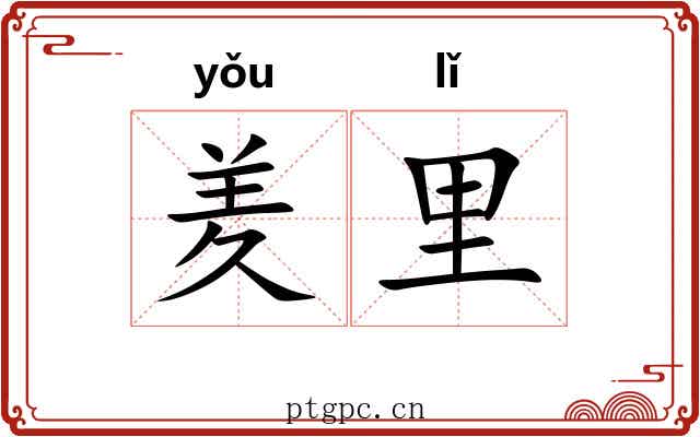 羑里