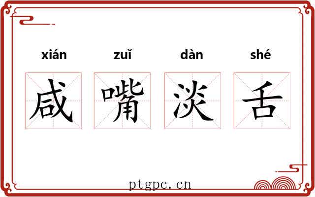 咸嘴淡舌 咸嘴淡舌