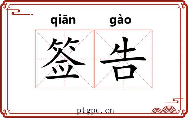签告 签告
