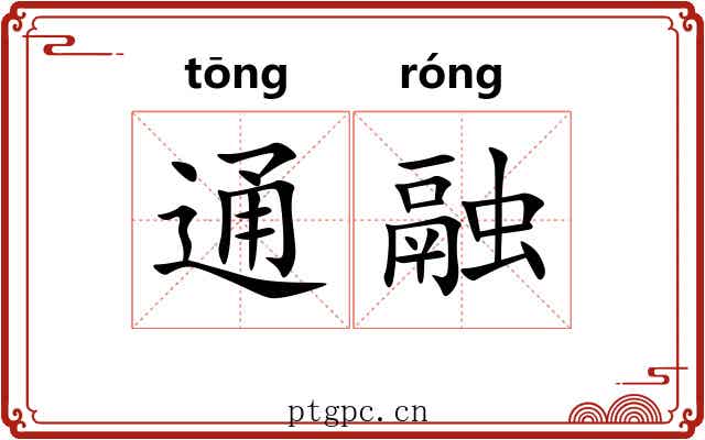 通融 通融