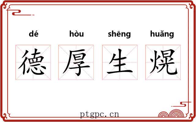 德厚生熀 德厚生熀