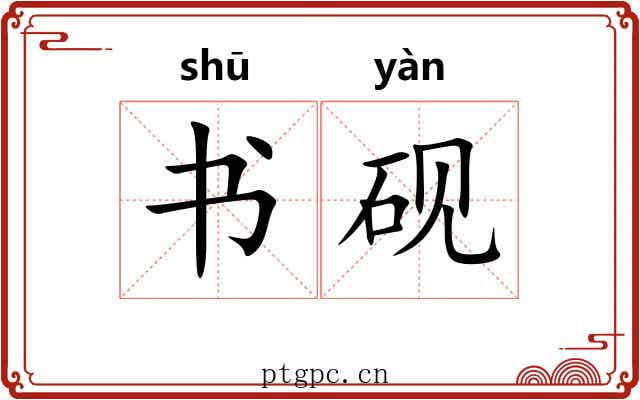 书砚 书砚