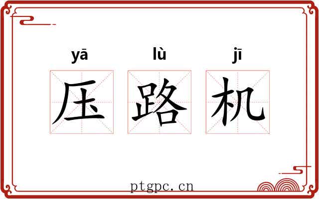 压路机 压路机