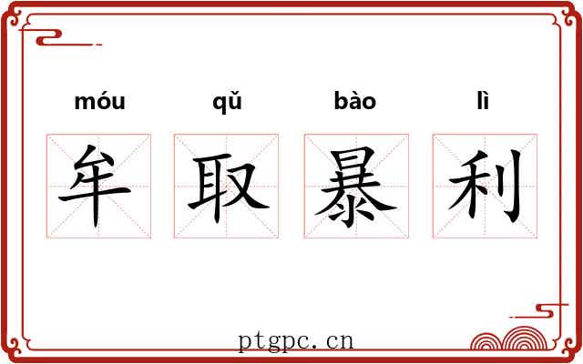 牟取暴利