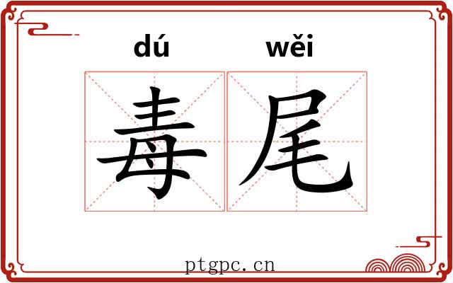 毒尾