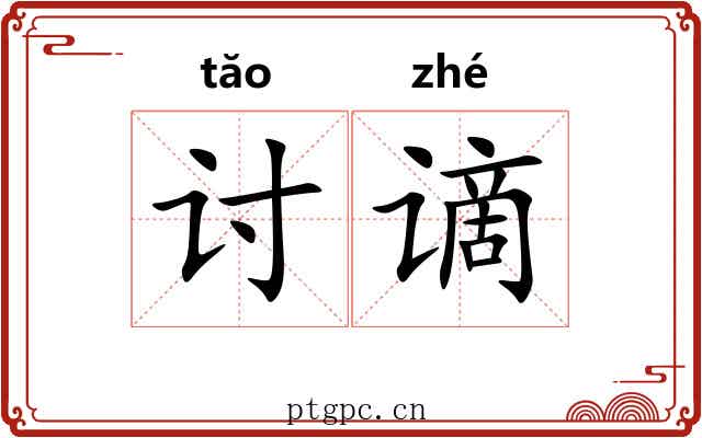 讨谪