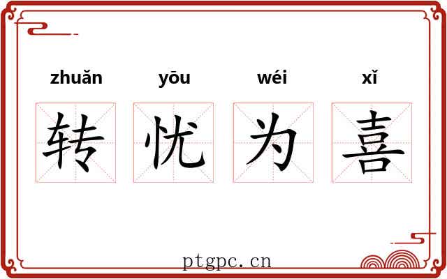 转忧为喜 转忧为喜