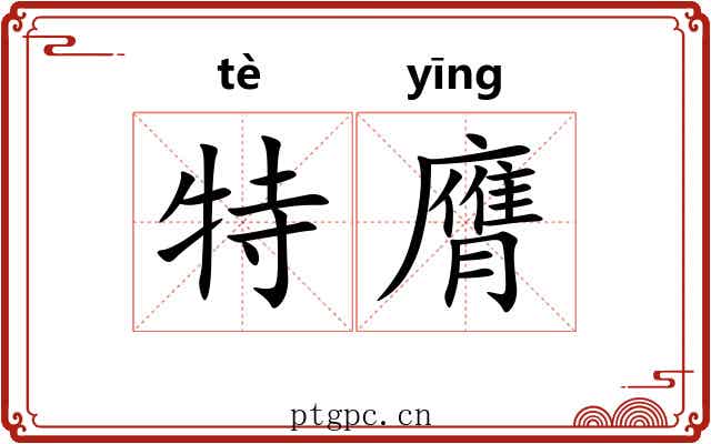 特膺