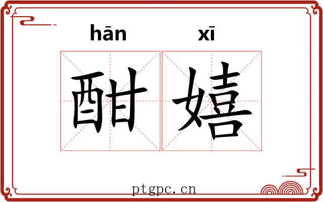 酣嬉