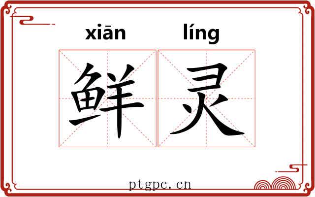 鲜灵 鲜灵
