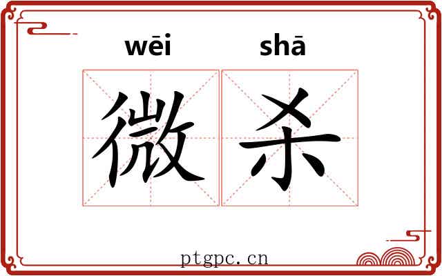 微杀 微杀