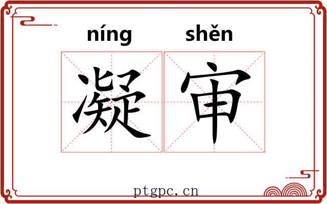 凝审