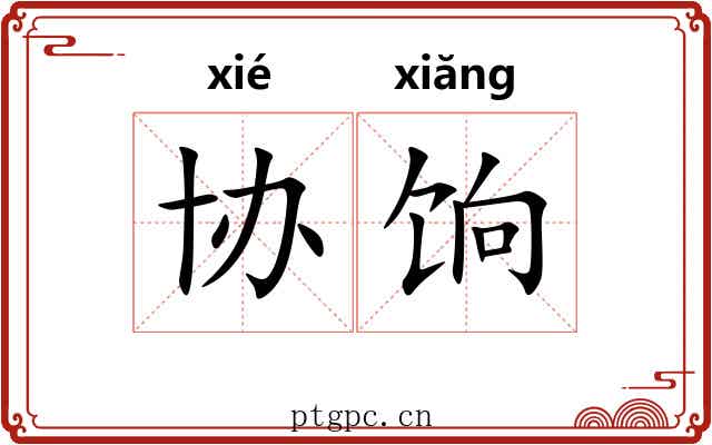 协饷