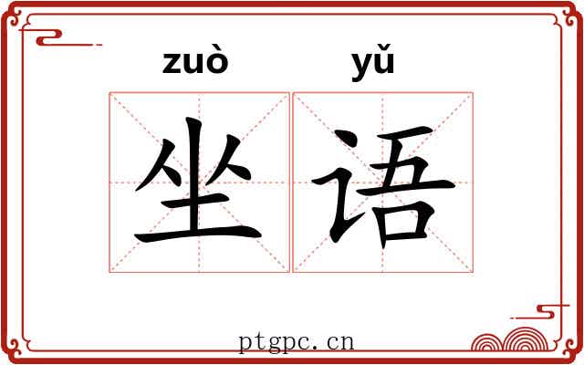 坐语 坐语