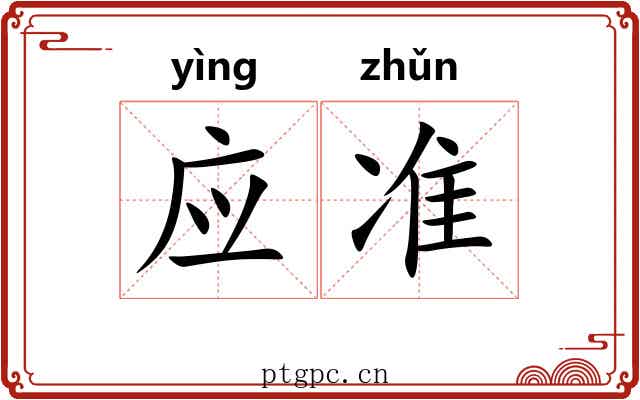 应准