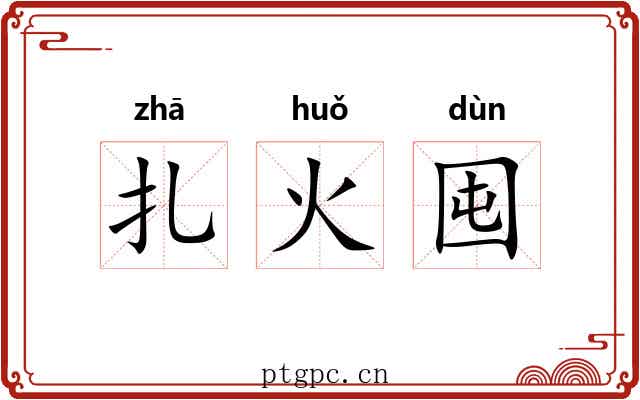 扎火囤 扎火囤