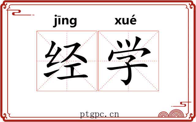 经学 经学
