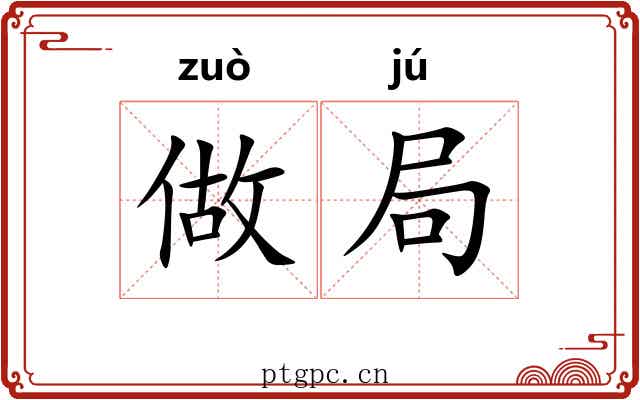 做局 做局
