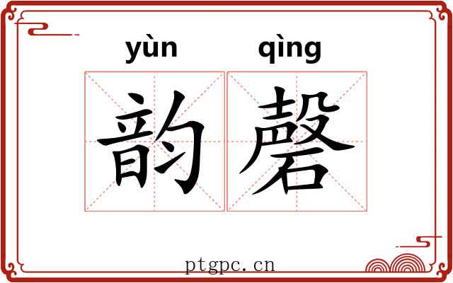 韵磬 韵磬