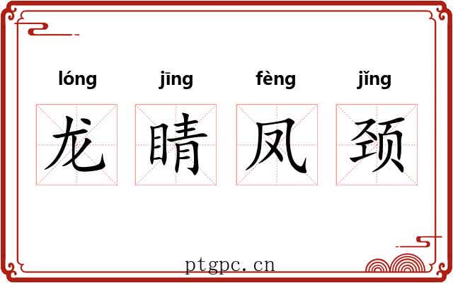 龙睛凤颈 龙睛凤颈
