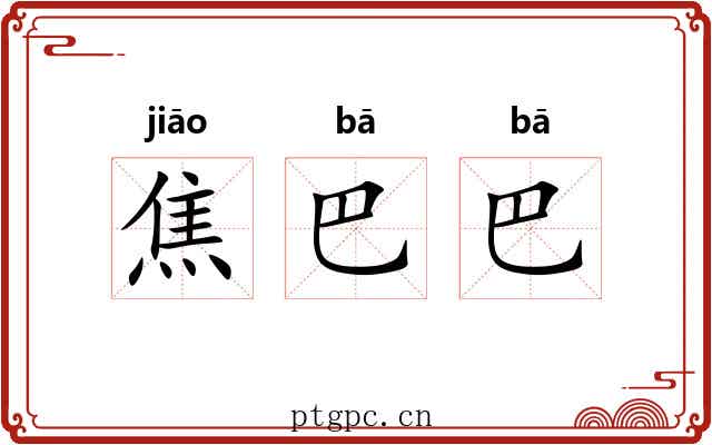 焦巴巴 焦巴巴
