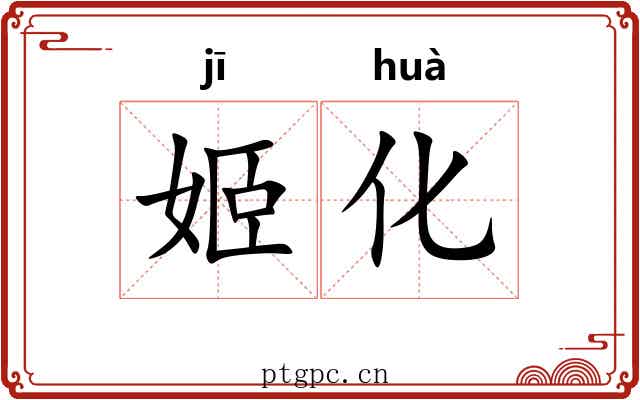 姬化