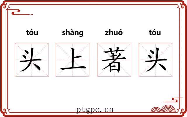头上著头 头上著头