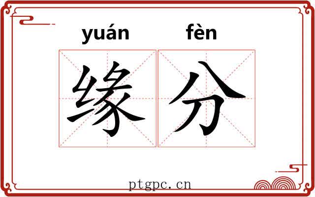 缘分 缘分