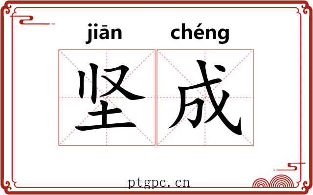 坚成