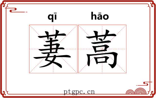 萋蒿