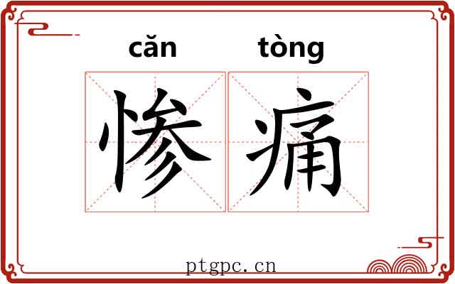 惨痛