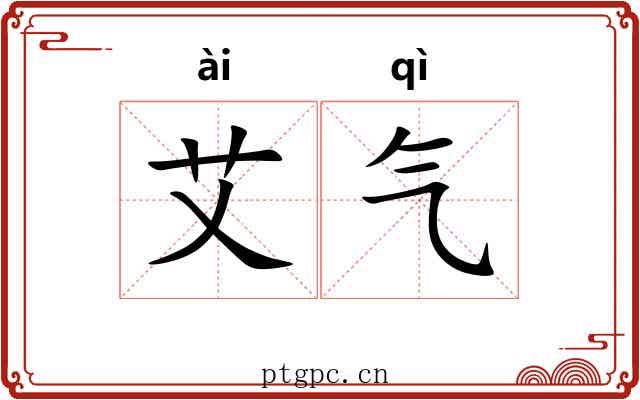 艾气