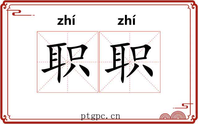 职职