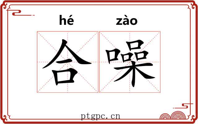 合噪 合噪