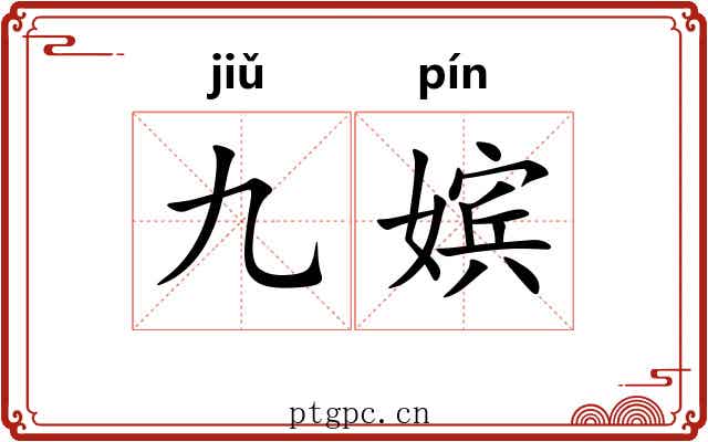 九嫔