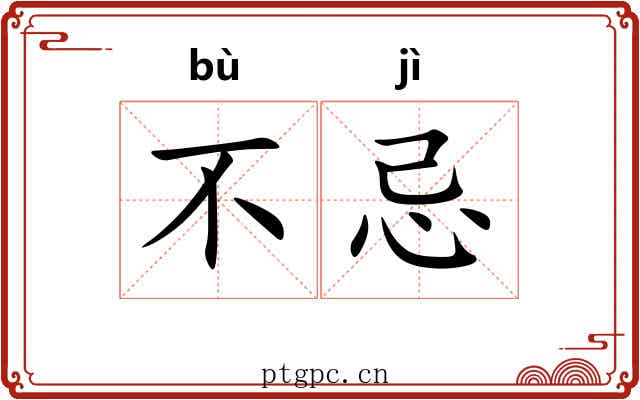 不忌 不忌