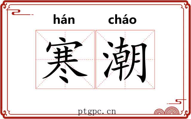 寒潮 寒潮
