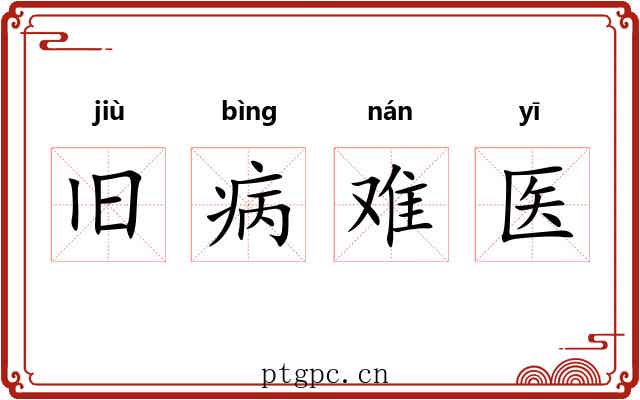 旧病难医 旧病难医