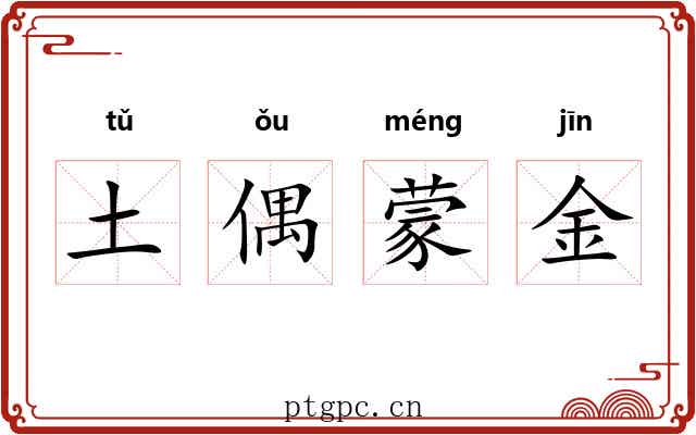 土偶蒙金