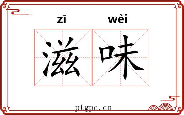 滋味 滋味