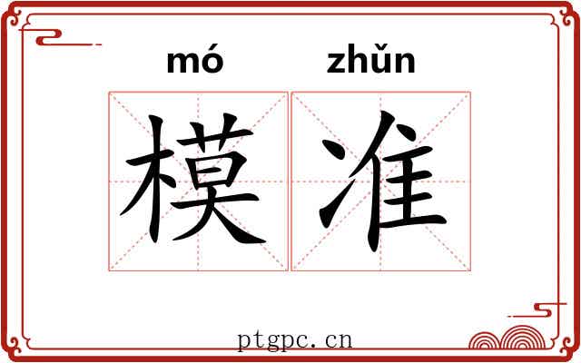 模准 模准