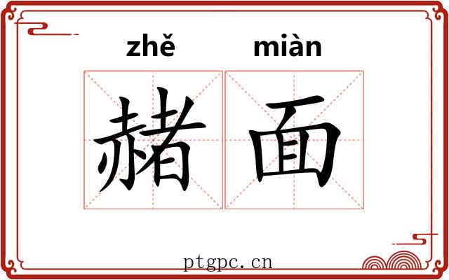 赭面 赭面