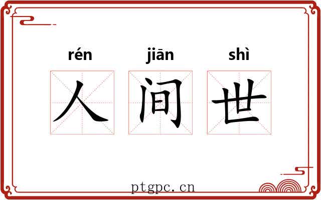 人间世 人间世