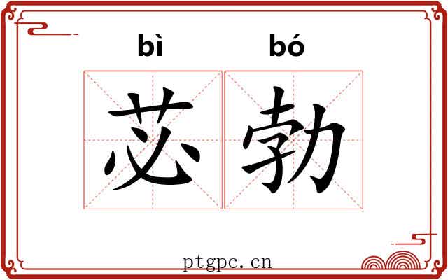 苾勃