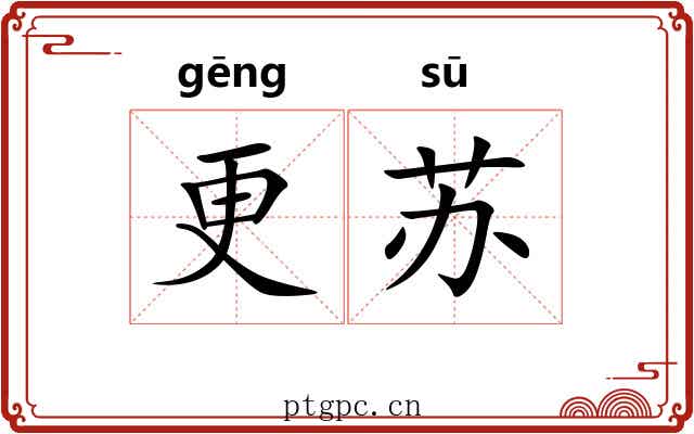 更苏 更苏