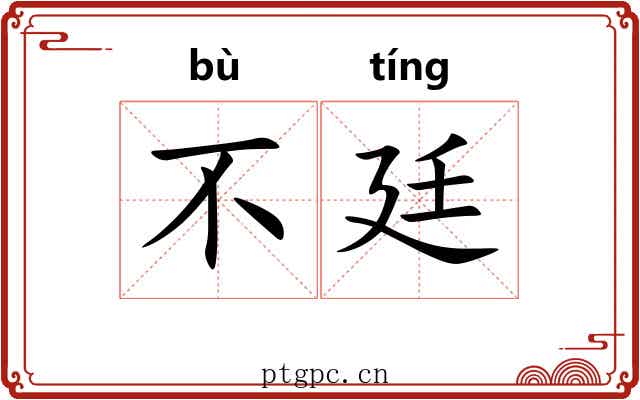 不廷